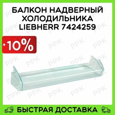 Балкон надверный для холодильника Liebherr 7424259 4199₽