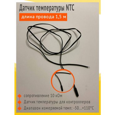 Датчик температуры NTC длина провода 15 м сопротивление 10 кОм для холодильника 590₽