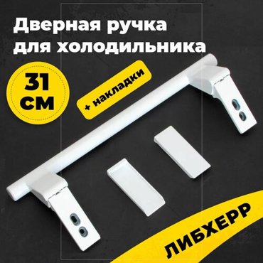 Дверная ручка для холодильника Либхерр белая 31 см с накладками артикул 90867200015 7430670 9086742 Liebherr 1690₽