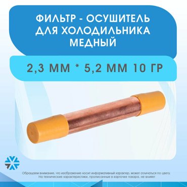 Фильтр осушитель для холодильника 10 гр 23 52 мм 180₽