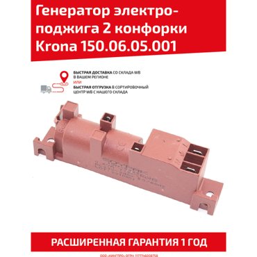 Генератор электроподжига Krona 1500605001 2 конфорки для варочных панелей Krona Fornelli 1175₽