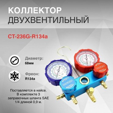 Коллектор двухвентельный R134a 09м стекло CT-236G-R134a 4859₽