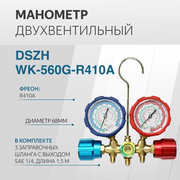 Коллектор двухвентельный R410A 15м стекло DSZH WK-560G-R410A 4799₽