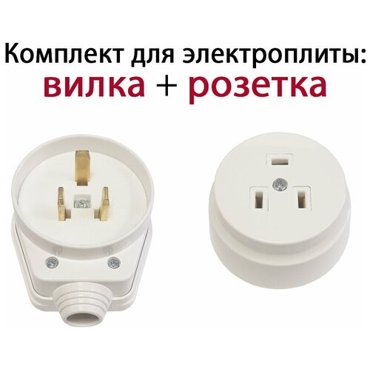 Комплект для подключения электроплиты разъём вилка розетка наружная для духовки 441₽