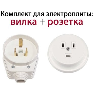 Комплект для подключения электроплиты вилка розетка СУ 525₽
