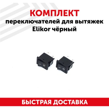 Комплект переключателей для кухонной вытяжки Elikor черный 523₽