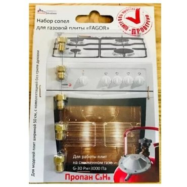 Комплект жиклёров форсунок газовой плиты FAGOR сжиженный газ 636₽