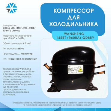 Компрессор для холодильника 145Вт220-240В50Гц R600a 5650₽