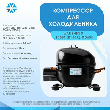 Компрессор для холодильника 168Вт220240В50-60Гц R134a 4900₽