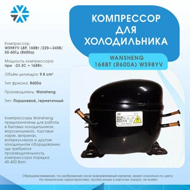 Компрессор для холодильника 168Вт240В50Гц R600a арт WS98YV 7190₽