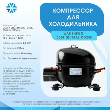 Компрессор для холодильника 63Вт220240В50-60Гц R134a 4059₽