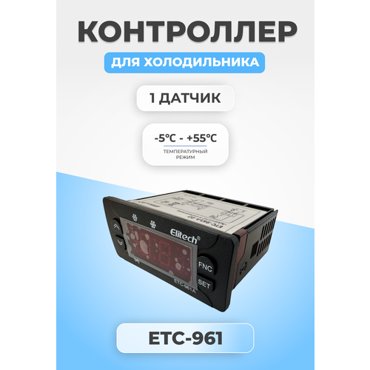 Контроллер температуры для холодильника ETC-961 2771₽