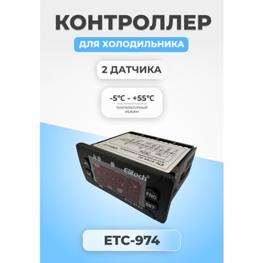 Контроллер температуры для холодильника ETC-974 3418₽