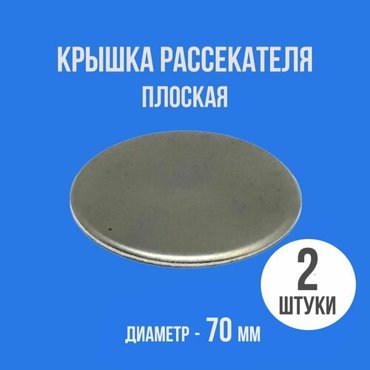 Крышка рассекателя газовой плиты D-70 мм плоская 2 шт 545₽
