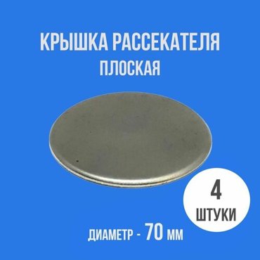 Крышка рассекателя газовой плиты D-70 мм плоская 4 шт 945₽