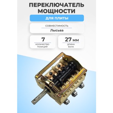Переключатель мощности для плиты под тягу 7 позиций 1000₽
