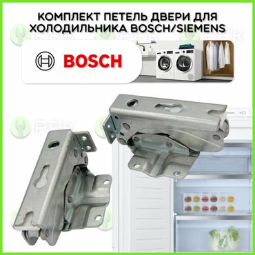 Комплект петель двери для холодильника BOSCHSIEMENS набор 2 шт 00481147 00265272 00265273 00172410 00265843 00265841 4199₽