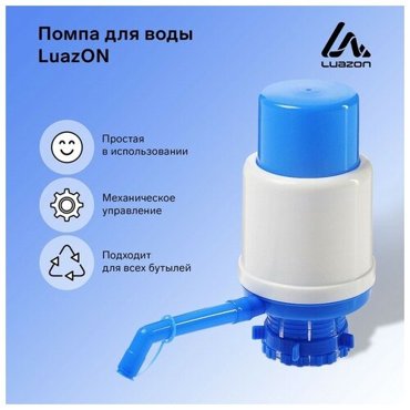 Помпа для воды Luazon механическая большая под бутыль от 11 до 19 л голубая 551₽