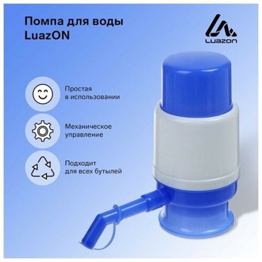 Помпа для воды Luazon механическая малая под бутыль от 11 до 19 л голубая 597₽