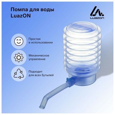 Помпа для воды Luazon механическая прозрачная под бутыль от 11 до 19 л голубая 458₽