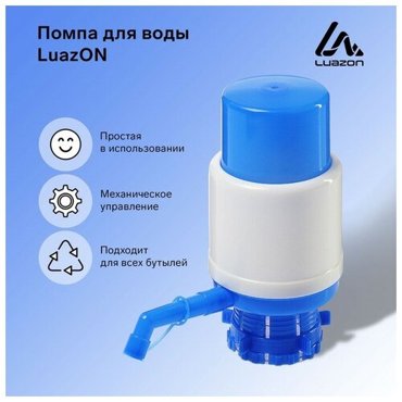 Помпа для воды Luazon механическая средняя под бутыль от 11 до 19 л голубая 562₽