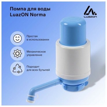 Помпа для воды Luazon Norma механическая большая под бутыль от 11 до 19 л голубая 758₽