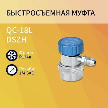 QC18L Быстросъемные муфты на низ 1099₽