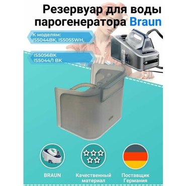 Резервуар для воды парогенератора Braun IS5044BK IS5055WH IS5056BK IS50441BK 3400₽
