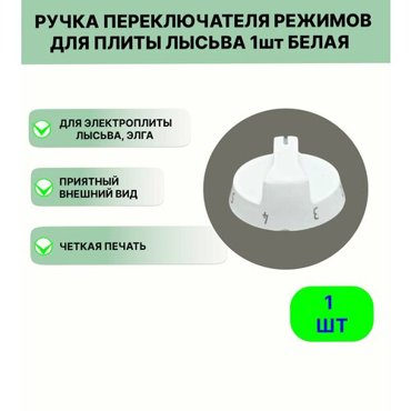 Ручка переключателя режимов для плиты Лысьва 1 шт белая 276₽