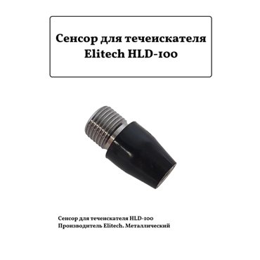 Сенсор для течеискателя Elitech HLD-100 1469₽