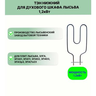 Тэн верхний нагревательный элемент с грилем для духовки Лысьва 800w1500w 1649₽
