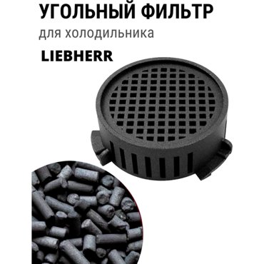 Liebherr Фильтр FreshAir 9096342 50х50х20 мм черный 1 шт 2390₽