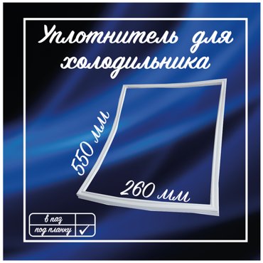 Уплотнитель для холодильника Бирюса 550х260 мм Резинка на холодильник 0021501000 1056₽