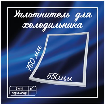 Уплотнитель для холодильника Бирюса 550х760 мм Уплотнительная резинка 0811320000-01 1000₽