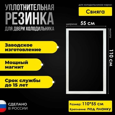 Уплотнитель двери холодильной камеры Свияга 3 110 x 55 см 1490₽