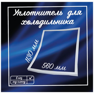 Уплотнитель холодильника Бирюса 550х1130мм Уплотнительная резинка для двери на холодильник 1049₽