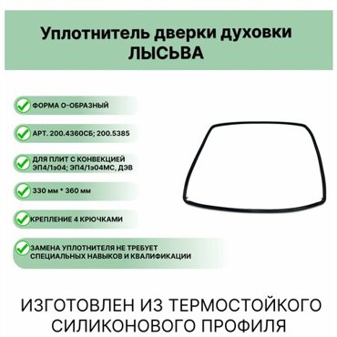 Уплотнитель двери духовки Лысьва 0-образный 330360 449₽