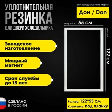 Уплотнительная резина для холодильника Don Дон 236 12255 Резинка на дверь холодильной камеры 1590₽