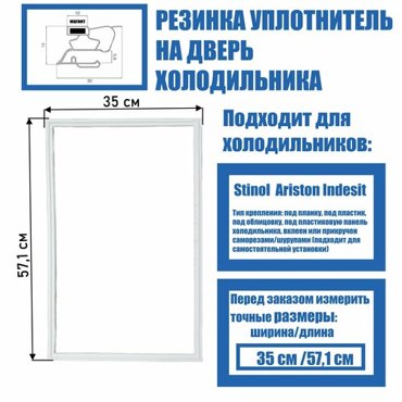 Уплотнительная резинка для двери морозильной камеры холодильника магнитная подходит к Indesit Stinol Ariston 35 х 57 см 350х570 мм профиль IN C00854012 1195₽