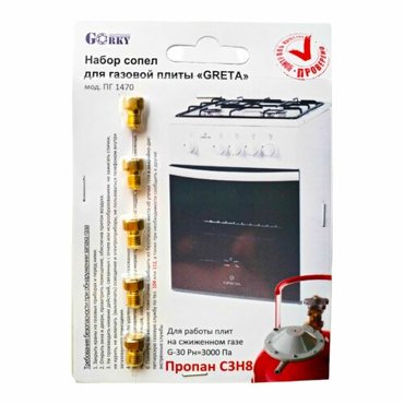 Жиклеры газовой плиты GRETA 1470 для баллонного газа 630₽