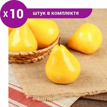 Муляж груша китайская 11см 10 шт 777₽