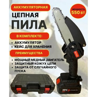 Портативная мини-электрическая пила 48 V ручная быстрая зарядка 6 дюйма кейс черный 3499₽
