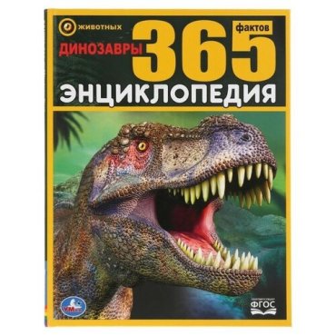 Энциклопедия А4 Динозавры 365 фактов 749₽