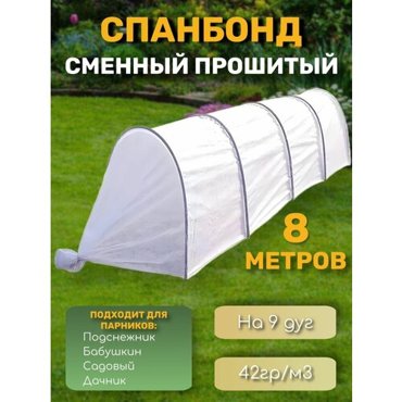 Тент на парник 8 метров 9 дуг 980₽
