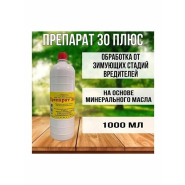 Препарат 30 от зимующих вредителей 549₽