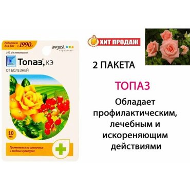 Средство от мучнистой росы и ржавчины для растений 10 мл Топаз Avgust 2 штуки 470₽