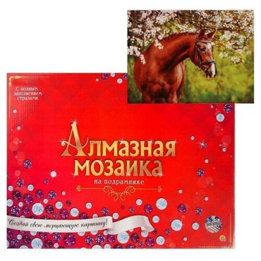 Алмазная мозаика блестящая 30х40 см c подрамником с полным заполнением 28 цветов Лошадь в саду 1490₽