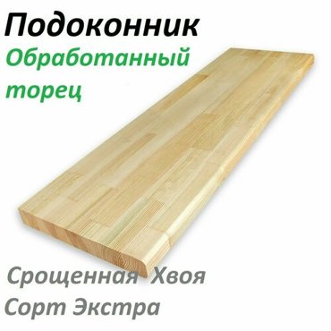 Деревянный Подоконник 150х1400х18мм Обработанный Торец Срощенная Хвоя Сорт Экстра 6300₽
