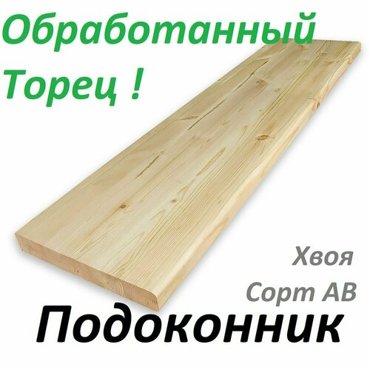 Деревянный Подоконник 350х1000х40мм Обработанный Торец Хвоя 13650₽
