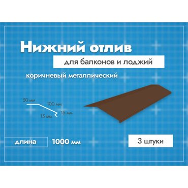 Отлив нижний для балконов и лоджий Длина 1000 мм 3 шт Коричневый 1602₽